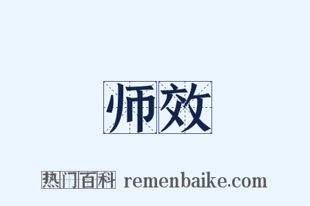 师效是什么意思的图片